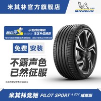 MICHELIN 米其林 轮胎 265/45R21 108W竞驰4 SUV绒曜版适配蔚来ES8 理想L9唐