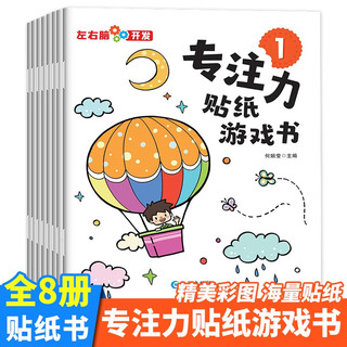 专注力贴纸游戏书全8册 儿童贴贴画 宝宝粘贴纸书 专注力训练3Q 2-3-4-5-6岁卡通趣味益智早教玩具幼儿园