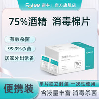 FOLEE 富林 75%酒精棉片一次性创口消毒清洁独立便携小包装旅行