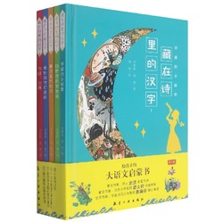 给孩子的大语文启蒙书全套5册藏在诗里的汉字二三四五六年级读童