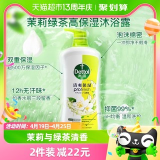 88VIP：Dettol 滴露 清爽保湿沐浴露 茉莉与绿茶清香