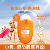 Avene 雅漾 儿童防晒霜宝宝婴幼儿面霜夏季军训户外身体乳女男士30ml