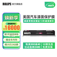 ROLIPS 罗利普斯 美国ROLIPS罗利普斯汽车漆面保护膜RSM 哑光膜 隐形车衣膜全车tpu