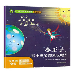 韩国引进STEAM科学小怪物地球科学  小王子每个季节都来玩吧