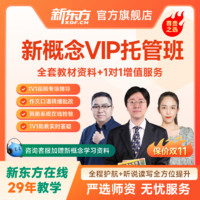 新东方全套新概念英语听说读写提升英语网络课程资料暑期班VIP班