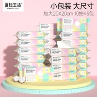 POMPOM LIFE 蓬松生活 便携全棉柔巾10片/包*5包