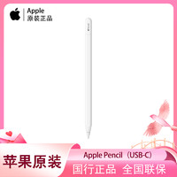 百亿补贴：Apple 苹果 2023新款 Apple Pencil(USB-C)iPad/Pro原装手写笔