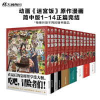 【当当 】迷宫饭漫画1-14套装14册全14册已完结 九井谅子奇幻长篇漫画 迷宫饭简中版1-14正篇完结 日本动漫漫画