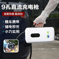 TO 一拓 电动汽车家用便携枪九孔直流随车充电桩3KW蔚来红旗EQM5启辰