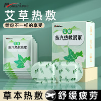 Moleshi 摩乐仕 蒸汽眼罩缓解眼疲劳睡眠专用热敷眼贴蒸气发热睡觉遮光护眼