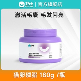 NOURSE 卫仕 猫咪专用美毛卵磷脂固毛爆毛掉毛猫鱼油宠物猫软磷脂卫士