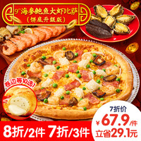 Domino's Pizza 达美乐 新品海参鲍鱼大虾比萨9''卷边饼底 电子折扣券可外送