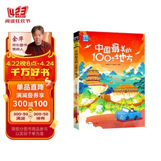 中国最美的100个地方/图说天下.国家地理系列