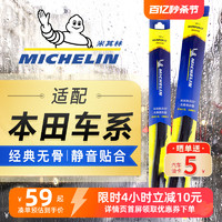 MICHELIN 米其林 雨刮器适用于本田CRV飞度十代思域凌派雅阁XRV缤智锋范雨刷