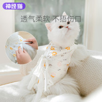 神经猫 可爱猫咪衣服绝育服手术服母猫公猫术后防掉毛断奶驱虫防舔舐透气