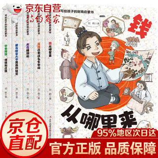 全5册 写给孩子的财商启蒙书 樊登推荐 儿童经济学财商