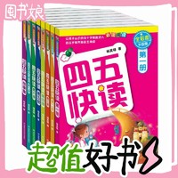 《四五快读》（全彩图升级版、精装、套装共8册）