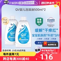 QV 老爸抽检 ego qv婴儿泡澡沐浴油500ml*2新生儿养肤泡泡浴