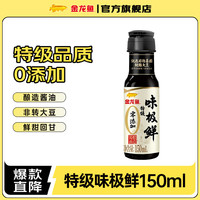 金龙鱼 酱油 零添加味极鲜    特级酱油 150mL