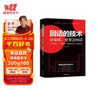 回话的技术 别输在不会表达上演讲与口才训练沟通技巧人际交往为人处事语言表达能力提高情商书籍