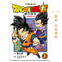 漫画 DRAGON BALL超 七龙珠超 1-22套装 鸟山明 台版漫画书 东立出版