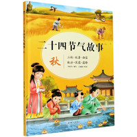 二十四节气故事绘本：冬 关于冬天的绘本幼儿园阅读儿童3-6岁24节气书七十二候季节儿童文学幼儿园推荐