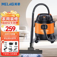 MELING 美菱 桶式吸尘器家用大吸力1800W大功率吸尘机干湿吹商用工业地毯美缝专用开荒保洁 20L 标准款