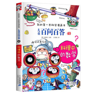 料理中的数学 儿童百问百答系列 40 我的第一本科学漫画书 儿童科普百科启蒙漫画版中小学生课外阅读物