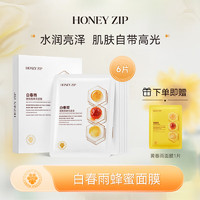 HONEY ZIP 黄春雨蜂蜜保湿面膜礼物 补水保湿/清洁/滋养/焕亮肌肤 白春雨25ml*6片