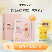 HONEY ZIP 黄春雨蜂蜜保湿面膜礼物 补水保湿/清洁/滋养/焕亮肌肤 粉春雨28ml*6片