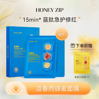 HONEY ZIP 黄春雨蜂蜜保湿面膜礼物 补水保湿/清洁/滋养/焕亮肌肤 蓝春雨28ml*6片