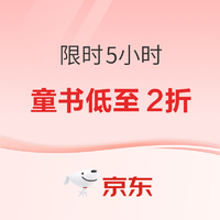 好价汇总、书单推荐：京东童书 疯狂5小时 低至2折