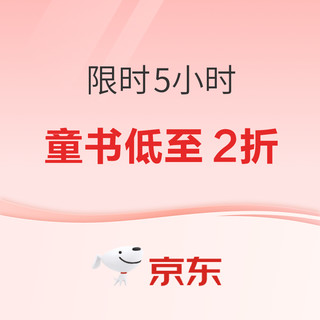 好价汇总、书单推荐：京东童书 疯狂5小时 低至2折