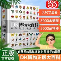 DK博物大百科全书中文正版 dk博物馆儿童动物恐龙植物科普书 当当