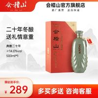 会稽山黄酒绍兴黄酒 礼盒碎瓷典雅二十年陈花雕500ml高端宴会用酒