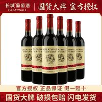 GREATWALL 中粮长城经典红标干红解百纳葡萄酒长城华夏红标750ml*6整箱