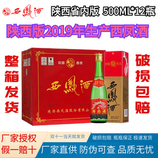 西凤 2019年产陕西版西凤酒55度高脖绿瓶凤香型白酒粮食酒口粮酒清仓