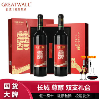 百亿补贴：GREATWALL 中粮长城尊醇干红葡萄酒750ml*2瓶礼盒装 长城葡萄酒红酒高档送礼