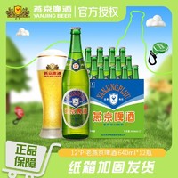 燕京啤酒 老燕京12度特 640ml*12玻璃瓶 整箱装 品牌授权官方保障