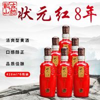 古越龙山 状元红8年陈黄酒绍兴正宗花雕酒428ml*6瓶装清爽型糯米酒