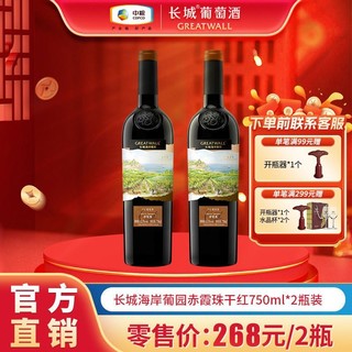 GREATWALL 中粮长城红酒正品海岸葡园精选级赤霞珠750ml*2瓶干红葡萄酒送礼