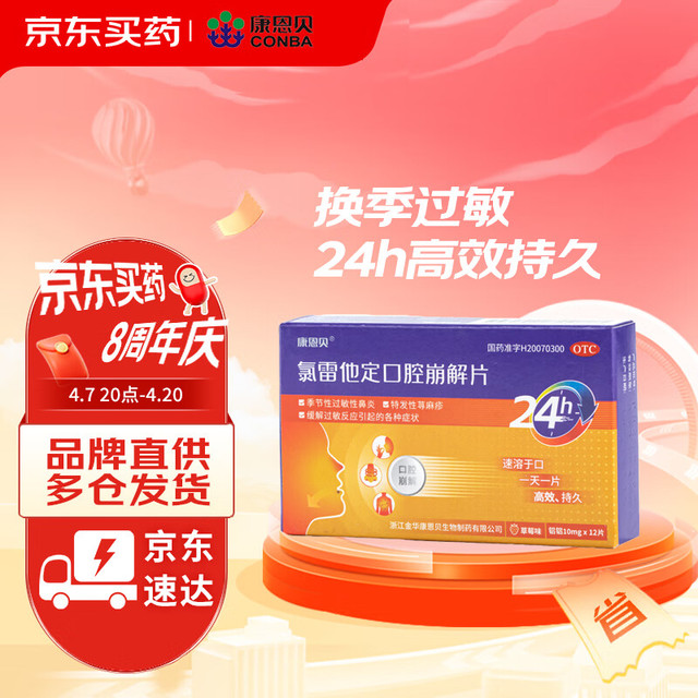 康恩贝 氯雷他定口腔崩解片 10mg*12片/盒 过敏性鼻炎鼻痒鼻塞喷嚏