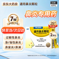 迪康 通窍鼻炎颗粒 2g*15袋【2盒装】 散风消炎宣通鼻窍 鼻炎鼻窦炎及过敏性鼻炎 鼻渊鼻塞流涕