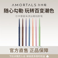 AMORTALS 尔木萄 眼线胶笔不易晕染眼线笔下至卧蚕官方旗舰店女B