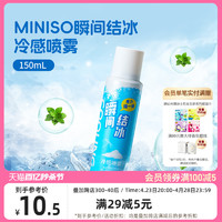 MINISO名创优品瞬间结冰凉冷感喷雾清凉军训夏日防中解暑降温神器