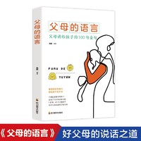 父母的语言：父母讲给孩子的100句金句