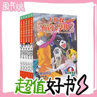 《大侦探福尔摩斯小学生版》套装全5册