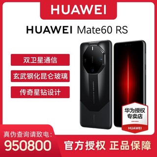 百亿补贴：HUAWEI 华为 Mate60 RS 双卫星通信钢化昆仑玻璃