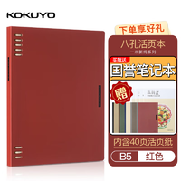 KOKUYO 国誉 活页本B5米色-赠1笔记本-内含40页替芯