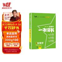 2024年高考 一本涂书高中生物 新教材版星推荐高考一轮二轮总复习辅导书